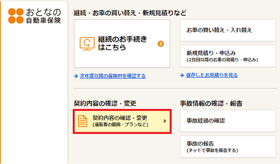 前年の保険料はどのように確認できますか よくあるご質問 おとなの自動車保険 セゾン自動車火災保険