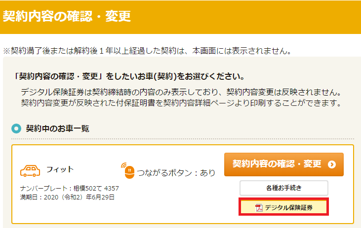 デジタル保険証券はどうやったら確認できますか よくあるご質問 おとなの自動車保険 セゾン自動車火災保険