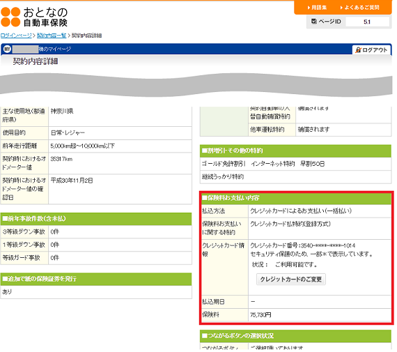 前年の保険料はどのように確認できますか よくあるご質問 おとなの自動車保険 セゾン自動車火災保険