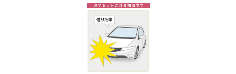 他車運転特約とはどのような補償ですか よくあるご質問 おとなの自動車保険 セゾン自動車火災保険