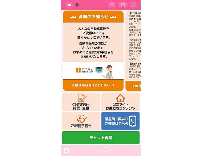 Lineで心当たりのないメッセージが届きました どうしたらいいですか よくあるご質問 おとなの自動車保険 セゾン自動車火災保険