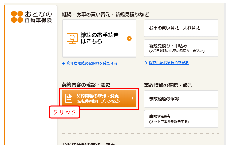 契約内容を変更しましたが デジタル保険証券に反映されていません 内容 よくあるご質問 おとなの自動車保険 セゾン自動車火災保険