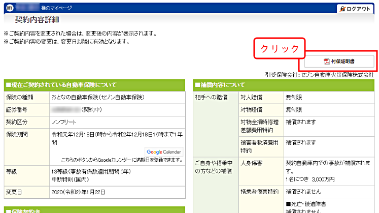 契約内容を変更しましたが デジタル保険証券に反映されていません 内容 よくあるご質問 おとなの自動車保険 セゾン自動車火災保険