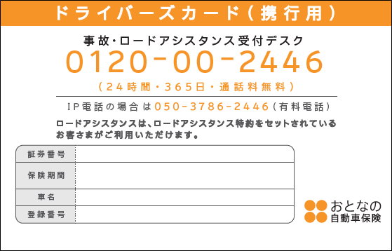 ドライバーズカードとは どういうものですか よくあるご質問 おとなの自動車保険 セゾン自動車火災保険