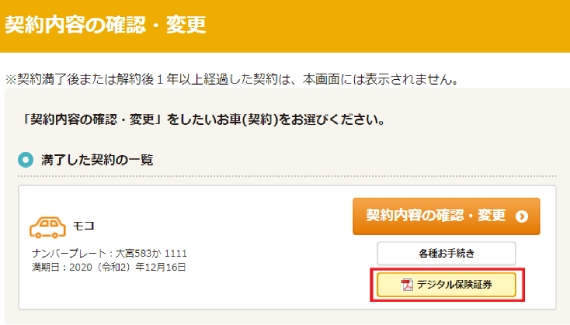 デジタル保険証券はどうやったら確認できますか よくあるご質問 おとなの自動車保険 セゾン自動車火災保険