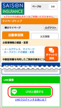 Line Idでマイページにログインするためには どうしたらよいですか よくあるご質問 おとなの自動車保険 セゾン自動車火災保険