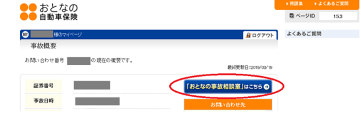 事故担当者との連絡はマイページでもできますか？ | よくあるご質問