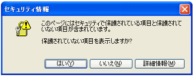 セキュリティで保護された Web ページ コンテンツのみを表示しますか よくあるご質問 おとなの自動車保険 セゾン自動車火災保険