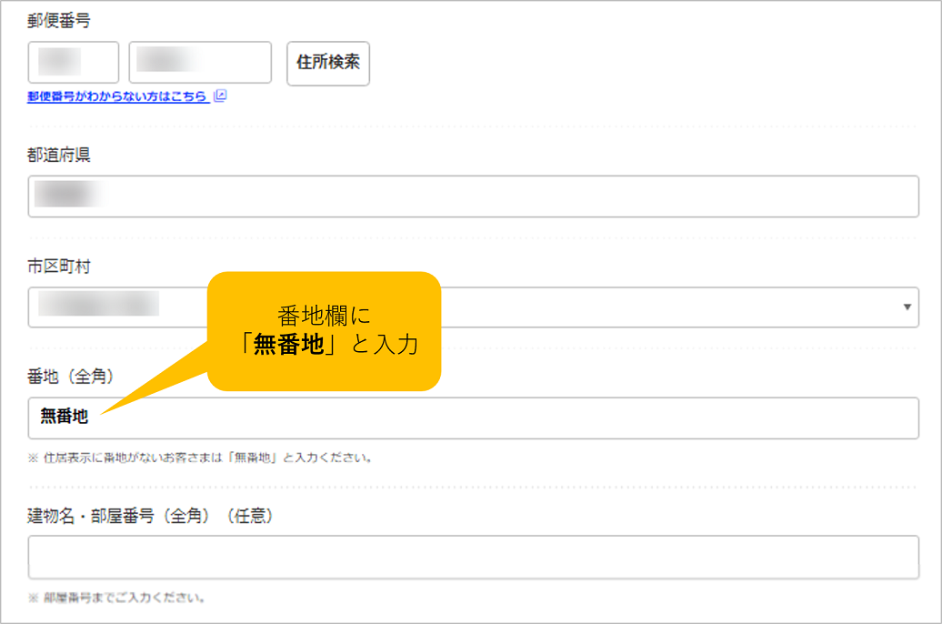 私の住所には地番がついていません。住所の登録にあたって