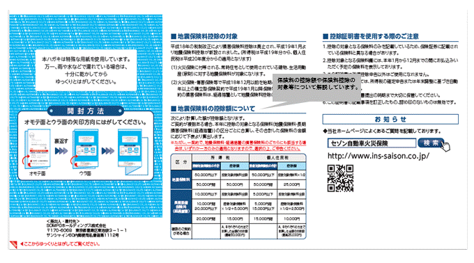 地震保険に加入していますが 控除証明書はどのようなものが届きますか よくあるご質問 じぶんでえらべる火災保険