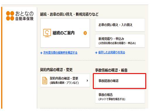 事故対応の進捗状況を確認したい場合はどうしたら良いですか よくあるご質問 おとなの自動車保険 セゾン自動車火災保険