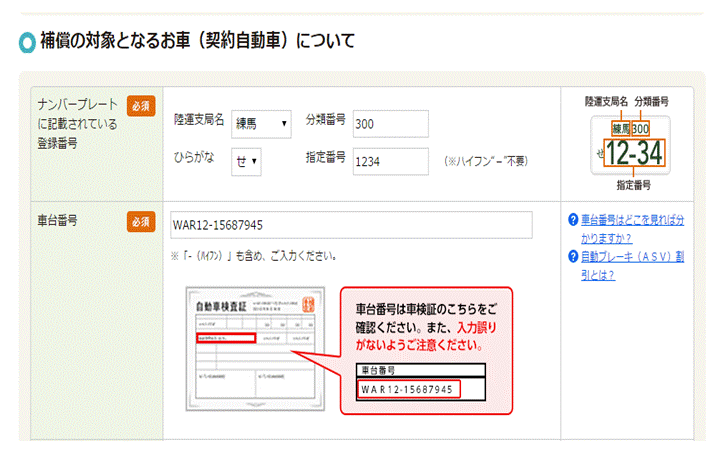 車の車台番号の確認 入力方法を教えてください よくあるご質問 おとなの自動車保険 セゾン自動車火災保険