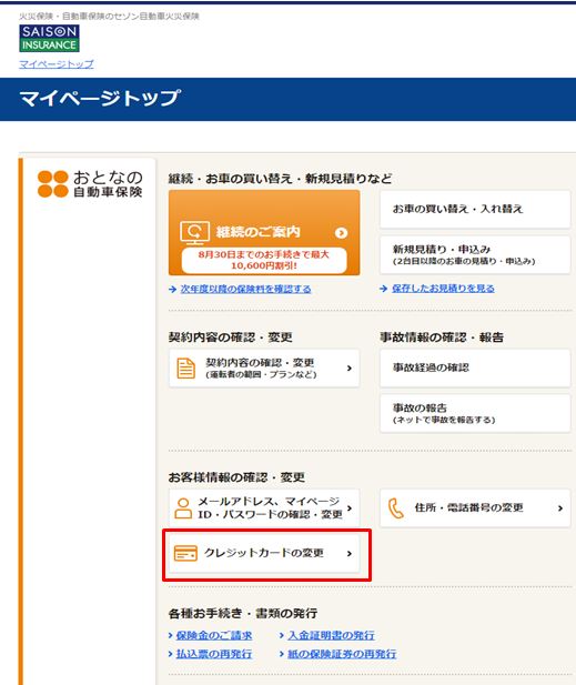クレジットカードを変更したいのですが どうしたらいいですか よくあるご質問 おとなの自動車保険 セゾン自動車火災保険